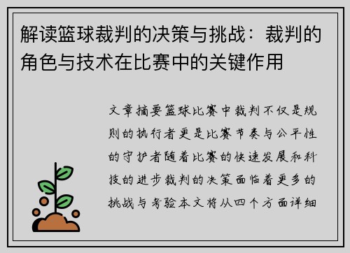 解读篮球裁判的决策与挑战：裁判的角色与技术在比赛中的关键作用