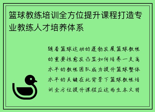 篮球教练培训全方位提升课程打造专业教练人才培养体系
