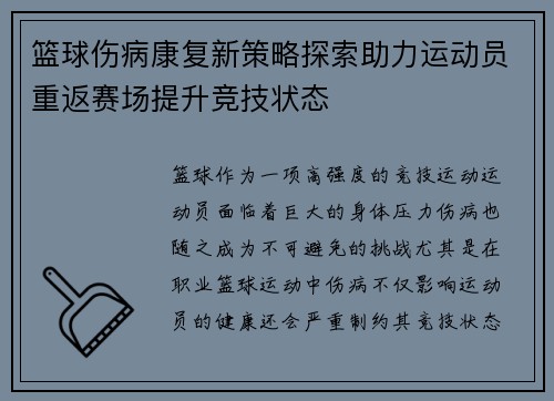 篮球伤病康复新策略探索助力运动员重返赛场提升竞技状态