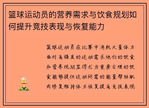 篮球运动员的营养需求与饮食规划如何提升竞技表现与恢复能力