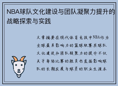 NBA球队文化建设与团队凝聚力提升的战略探索与实践