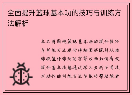 全面提升篮球基本功的技巧与训练方法解析