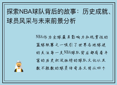 探索NBA球队背后的故事：历史成就、球员风采与未来前景分析