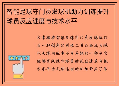 智能足球守门员发球机助力训练提升球员反应速度与技术水平
