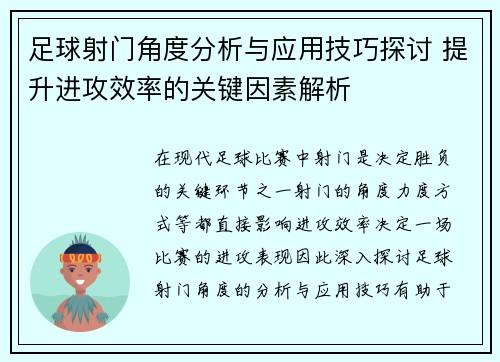足球射门角度分析与应用技巧探讨 提升进攻效率的关键因素解析