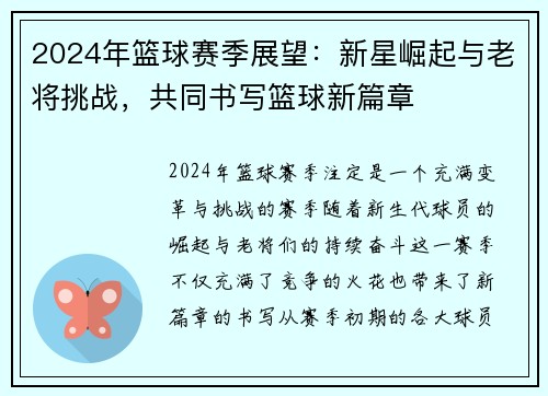 2024年篮球赛季展望：新星崛起与老将挑战，共同书写篮球新篇章