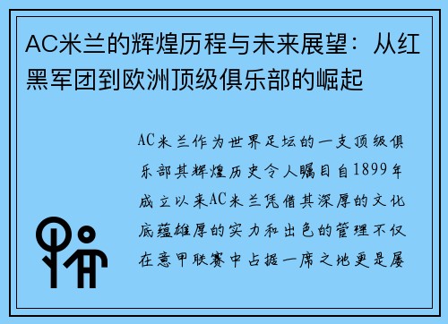 AC米兰的辉煌历程与未来展望：从红黑军团到欧洲顶级俱乐部的崛起