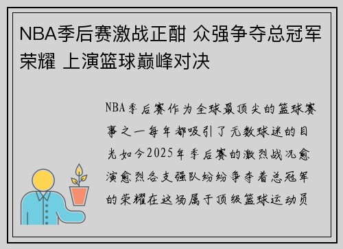 NBA季后赛激战正酣 众强争夺总冠军荣耀 上演篮球巅峰对决