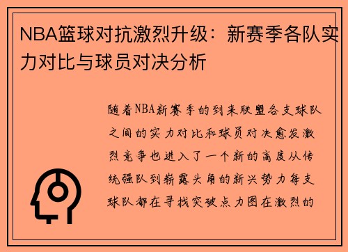 NBA篮球对抗激烈升级：新赛季各队实力对比与球员对决分析