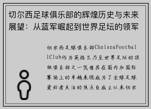 切尔西足球俱乐部的辉煌历史与未来展望：从蓝军崛起到世界足坛的领军者