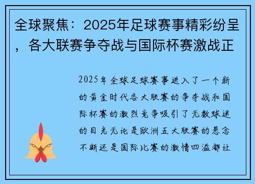 全球聚焦：2025年足球赛事精彩纷呈，各大联赛争夺战与国际杯赛激战正酣