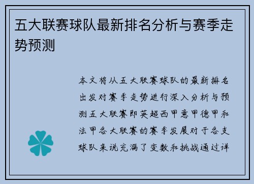 五大联赛球队最新排名分析与赛季走势预测