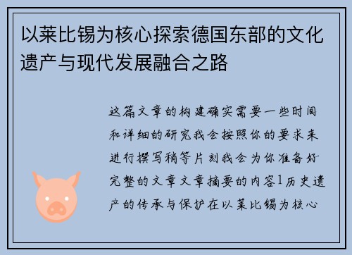 以莱比锡为核心探索德国东部的文化遗产与现代发展融合之路