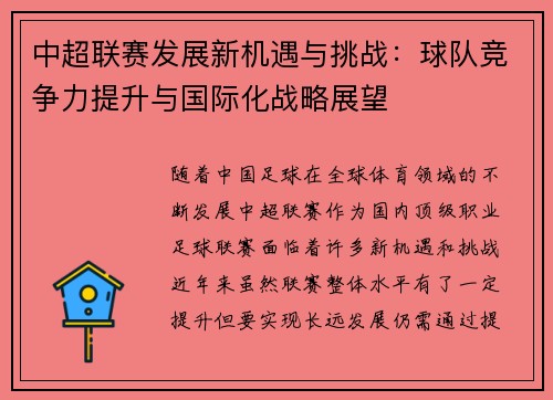 中超联赛发展新机遇与挑战：球队竞争力提升与国际化战略展望