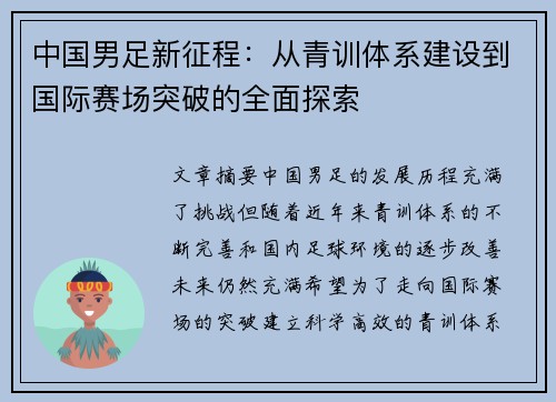 中国男足新征程：从青训体系建设到国际赛场突破的全面探索