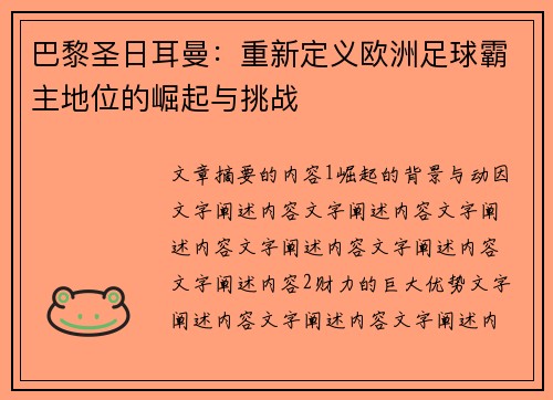 巴黎圣日耳曼：重新定义欧洲足球霸主地位的崛起与挑战