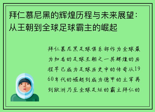 拜仁慕尼黑的辉煌历程与未来展望：从王朝到全球足球霸主的崛起