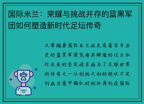 国际米兰：荣耀与挑战并存的蓝黑军团如何塑造新时代足坛传奇