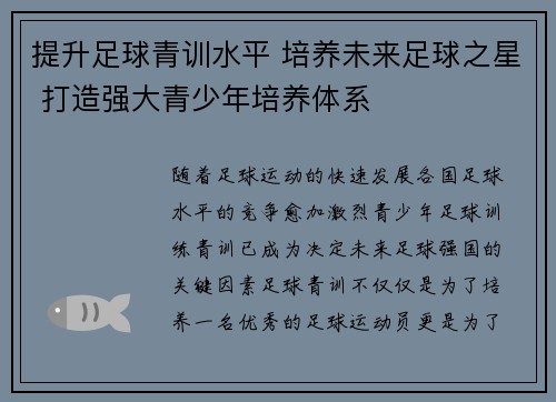 提升足球青训水平 培养未来足球之星 打造强大青少年培养体系