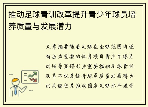 推动足球青训改革提升青少年球员培养质量与发展潜力