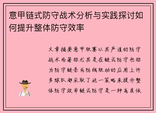 意甲链式防守战术分析与实践探讨如何提升整体防守效率