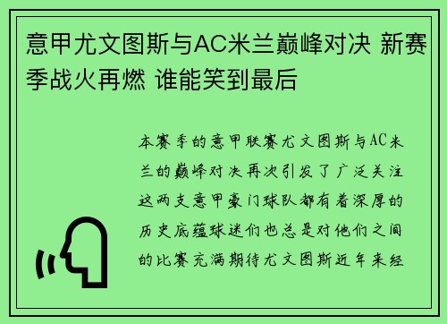 意甲尤文图斯与AC米兰巅峰对决 新赛季战火再燃 谁能笑到最后