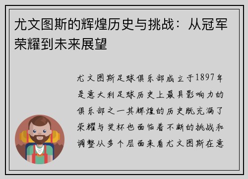 尤文图斯的辉煌历史与挑战：从冠军荣耀到未来展望