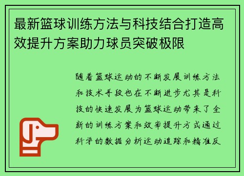 最新篮球训练方法与科技结合打造高效提升方案助力球员突破极限