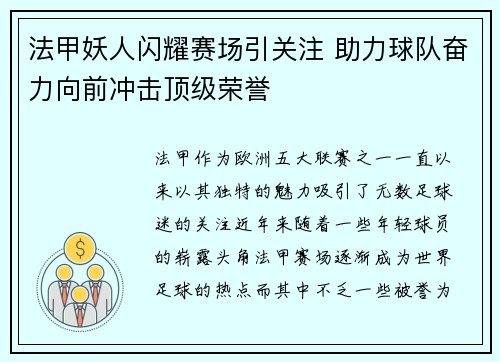 法甲妖人闪耀赛场引关注 助力球队奋力向前冲击顶级荣誉