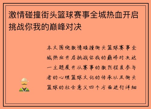 激情碰撞街头篮球赛事全城热血开启挑战你我的巅峰对决
