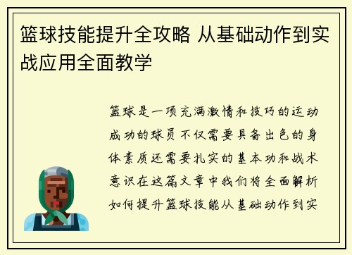 篮球技能提升全攻略 从基础动作到实战应用全面教学