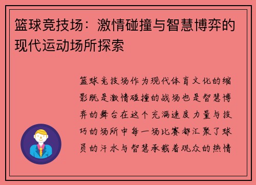 篮球竞技场：激情碰撞与智慧博弈的现代运动场所探索