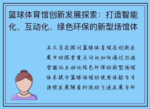 篮球体育馆创新发展探索：打造智能化、互动化、绿色环保的新型场馆体系