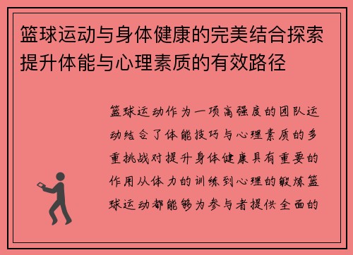 篮球运动与身体健康的完美结合探索提升体能与心理素质的有效路径