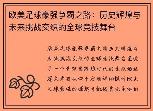 欧美足球豪强争霸之路：历史辉煌与未来挑战交织的全球竞技舞台