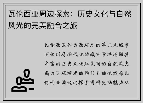 瓦伦西亚周边探索：历史文化与自然风光的完美融合之旅