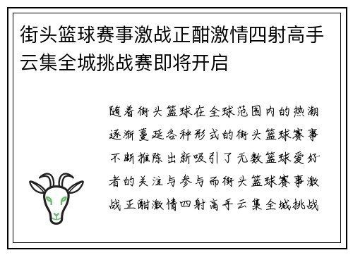 街头篮球赛事激战正酣激情四射高手云集全城挑战赛即将开启