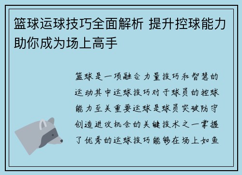 篮球运球技巧全面解析 提升控球能力助你成为场上高手