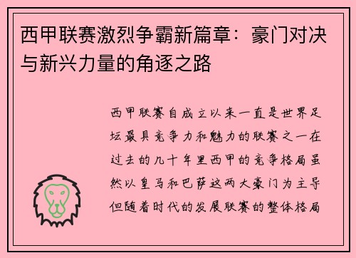 西甲联赛激烈争霸新篇章：豪门对决与新兴力量的角逐之路