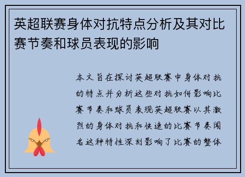 英超联赛身体对抗特点分析及其对比赛节奏和球员表现的影响