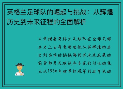 英格兰足球队的崛起与挑战：从辉煌历史到未来征程的全面解析
