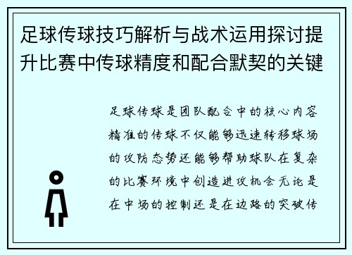 足球传球技巧解析与战术运用探讨提升比赛中传球精度和配合默契的关键因素
