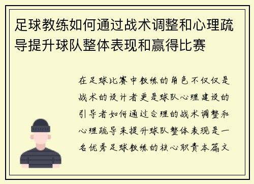 足球教练如何通过战术调整和心理疏导提升球队整体表现和赢得比赛