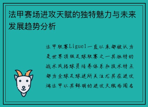 法甲赛场进攻天赋的独特魅力与未来发展趋势分析