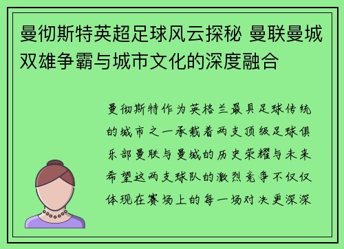曼彻斯特英超足球风云探秘 曼联曼城双雄争霸与城市文化的深度融合