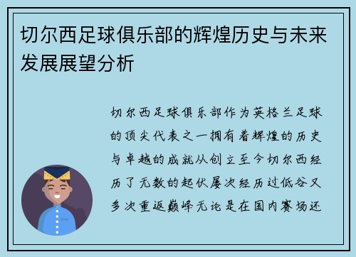 切尔西足球俱乐部的辉煌历史与未来发展展望分析