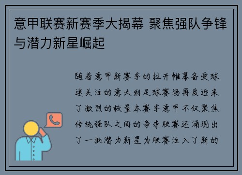 意甲联赛新赛季大揭幕 聚焦强队争锋与潜力新星崛起
