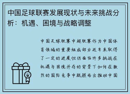 中国足球联赛发展现状与未来挑战分析：机遇、困境与战略调整