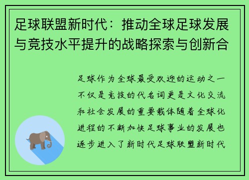 足球联盟新时代：推动全球足球发展与竞技水平提升的战略探索与创新合作