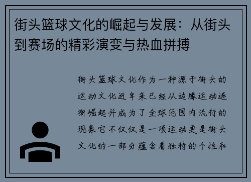 街头篮球文化的崛起与发展：从街头到赛场的精彩演变与热血拼搏